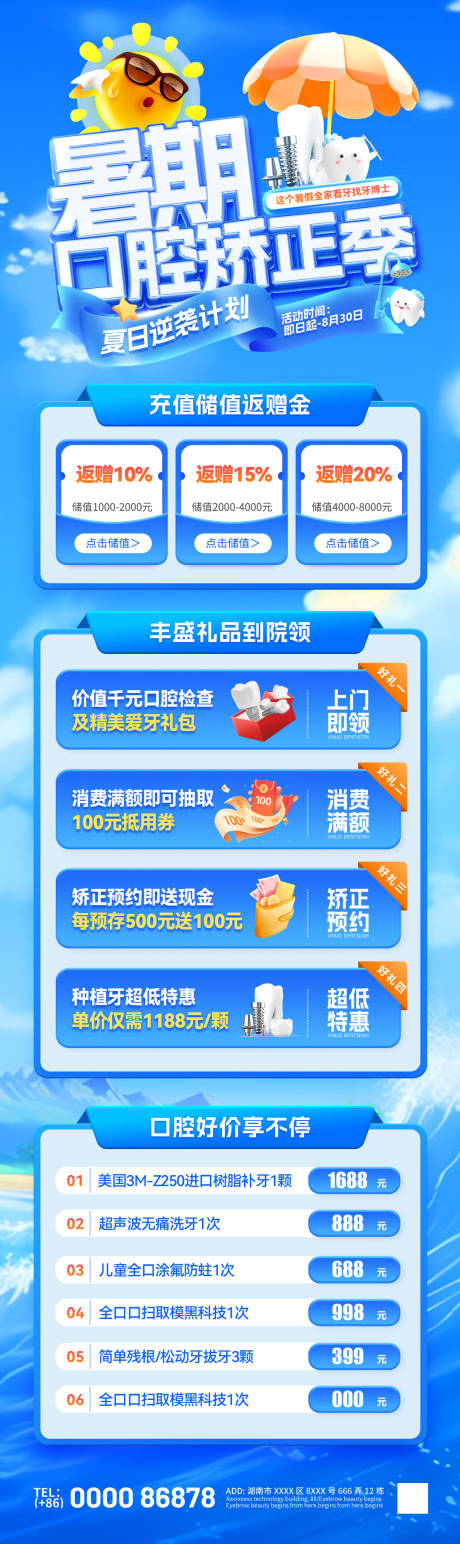 源文件下载【夏日暑期口腔活动海报】编号：75350031361088137
