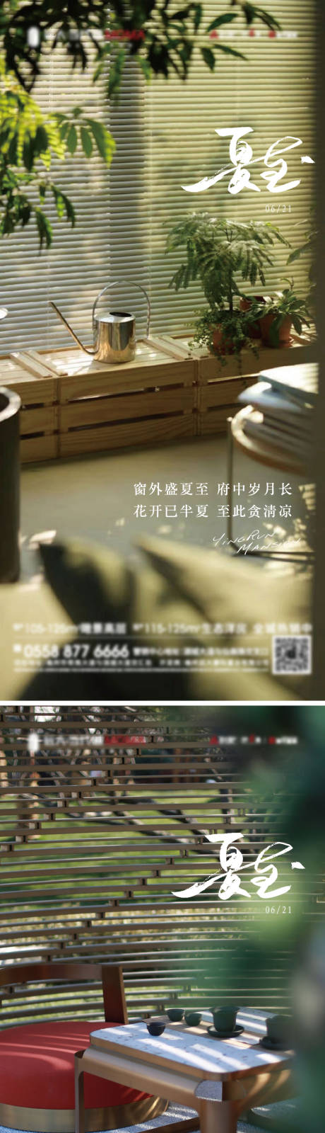 源文件下载【享设计】搜索编号：44010031238042464【房地产夏至节气系列海报】