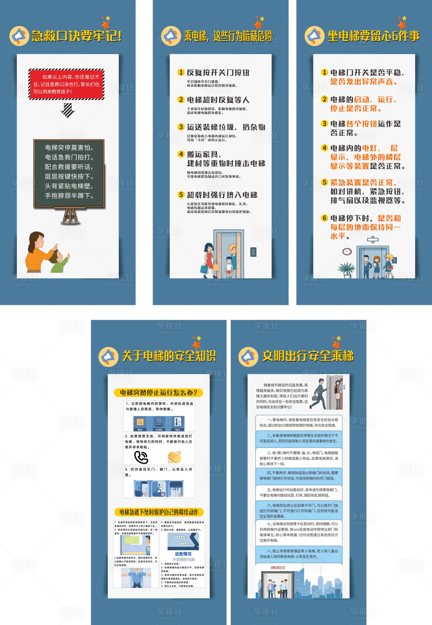 源文件下载【享设计】搜索编号：21470031384418747【电梯安全知识 海报】