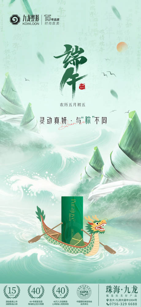 源文件下载【2025医美端午节海报】编号：15290031291576467