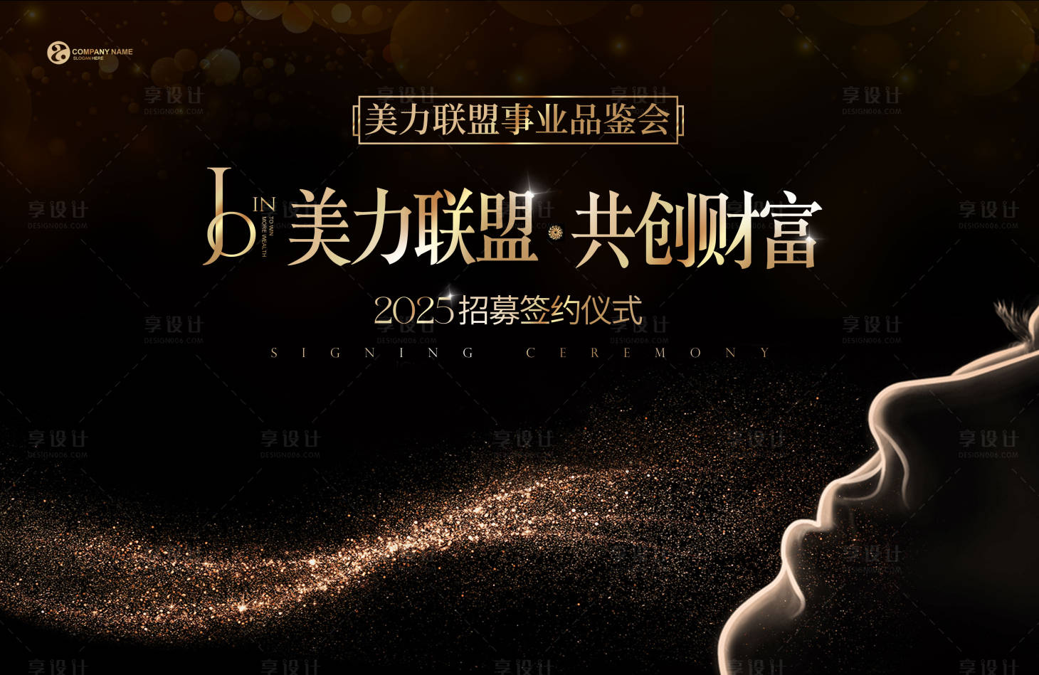 源文件下载【享设计】搜索编号：59360031169024399【医美黑金品鉴会主题背景板】