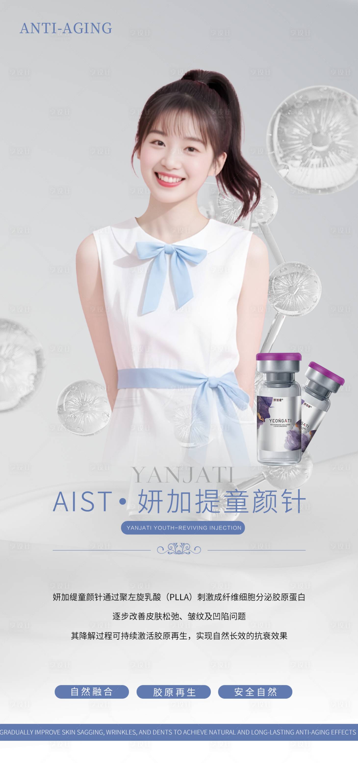 源文件下載【享設計】搜索編號：47830031286757492【醫美童顏針海報】