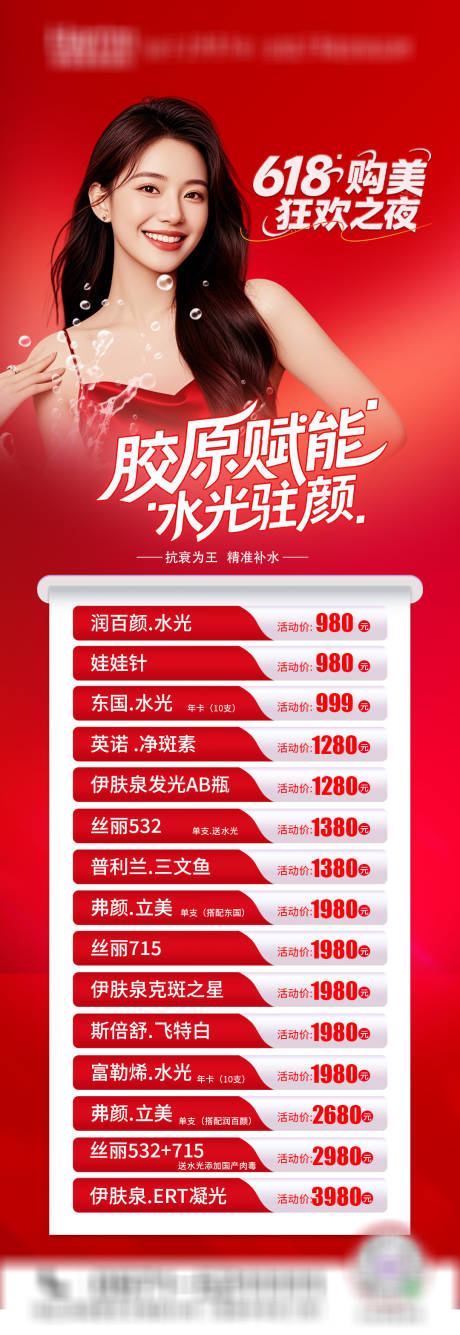 源文件下载【医美水光价格单长图】编号：90580031194985603