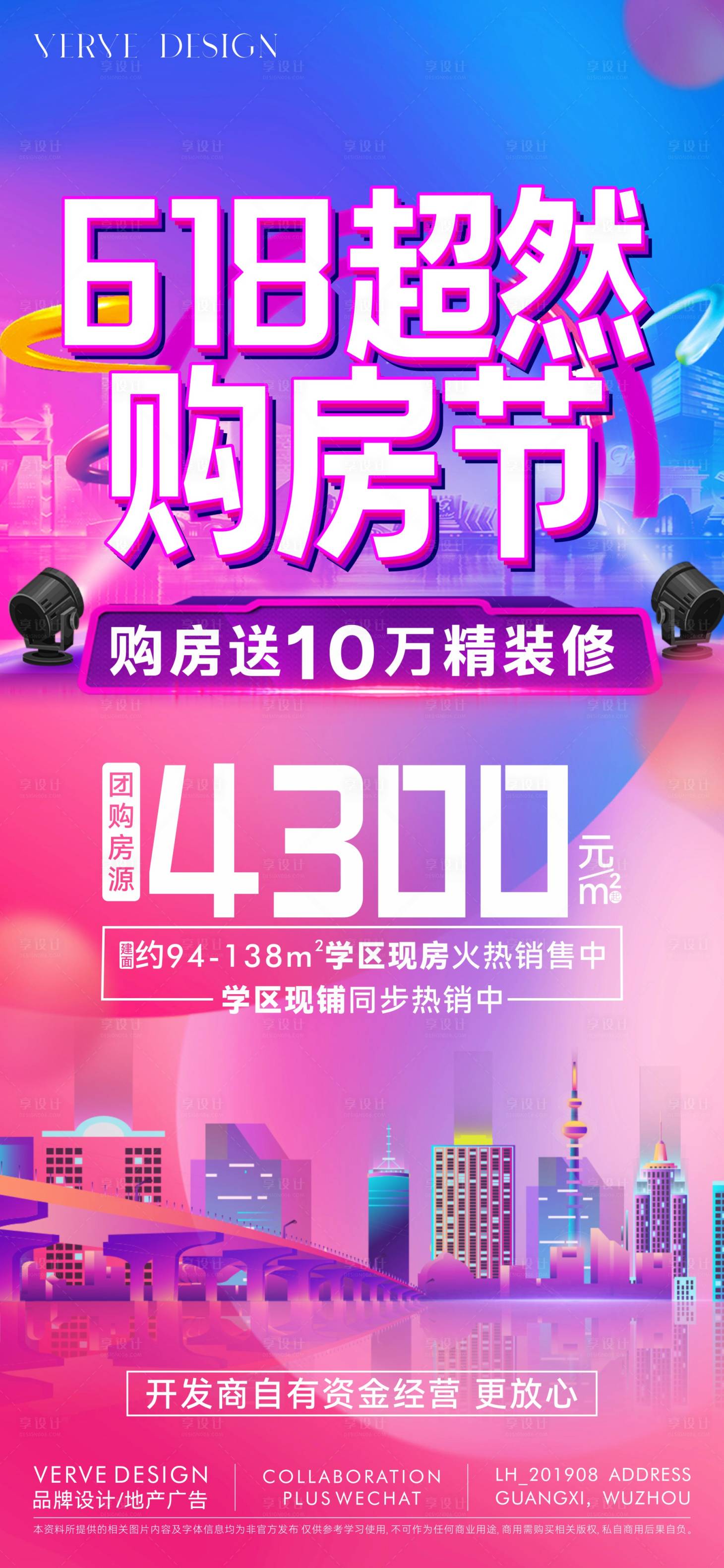 源文件下载【享设计】搜索编号：32990031394312363【地产618促销海报】