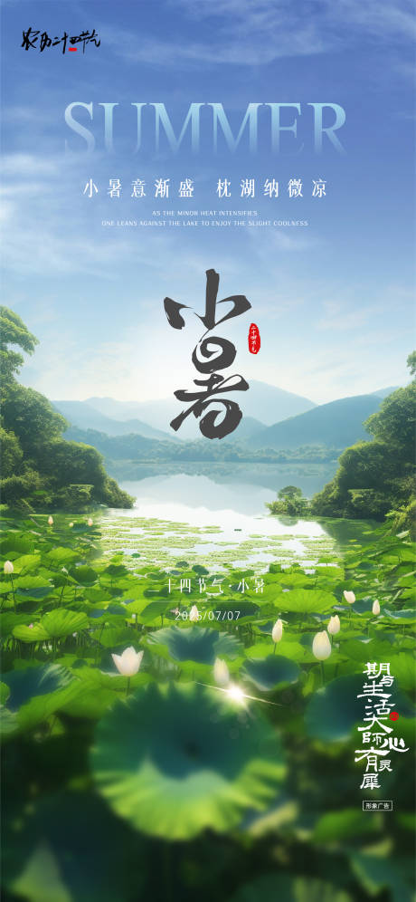 源文件下载【小暑风景海报】编号：90900031584109605