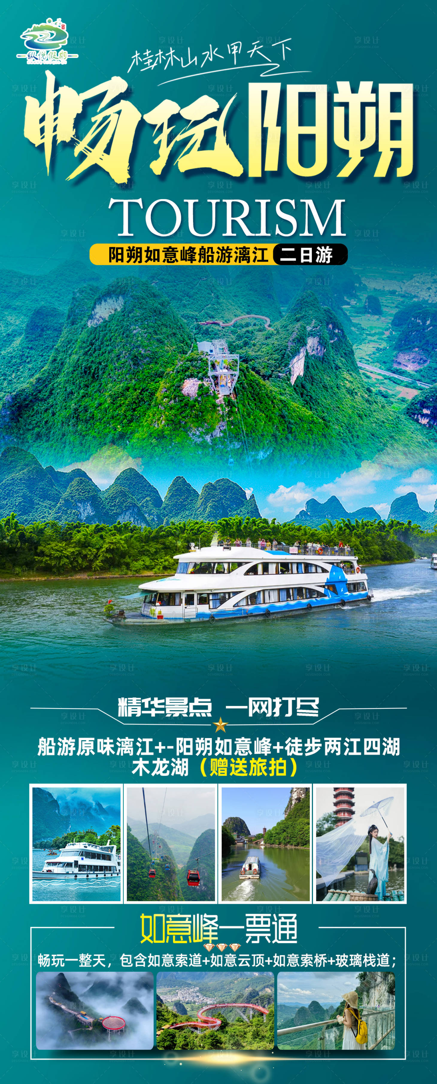 源文件下載【享設計】搜索編號：87560031278912522【暢玩陽朔】