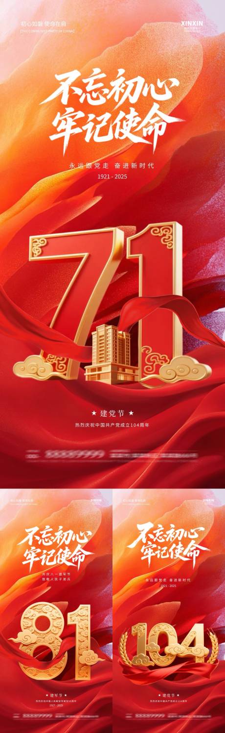 源文件下载【享设计】搜索编号：20780031445185716【地产建党节建军节数字系列海报】