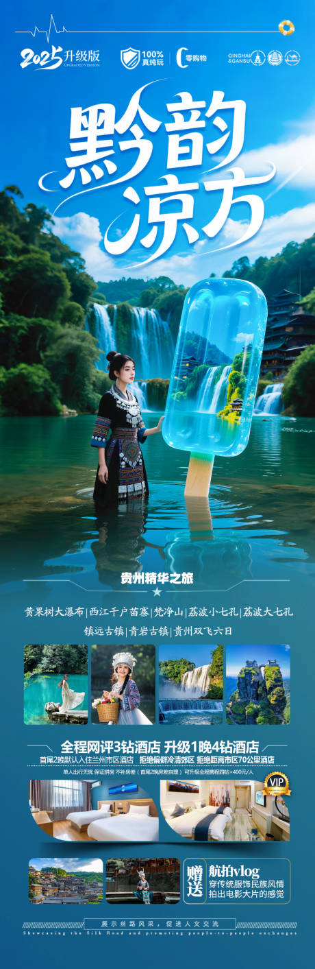 源文件下载【贵州旅游海报 】编号：67950031289006027
