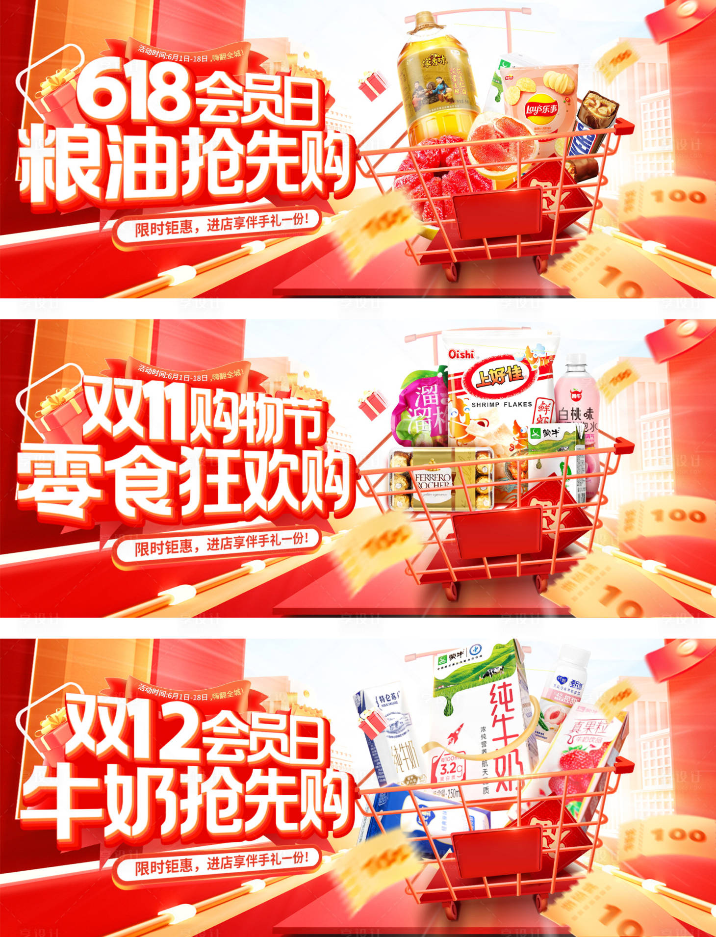 源文件下載【享設(shè)計(jì)】搜索編號：61890031094297405【618雙11雙12會(huì)員日零食食品糧油】