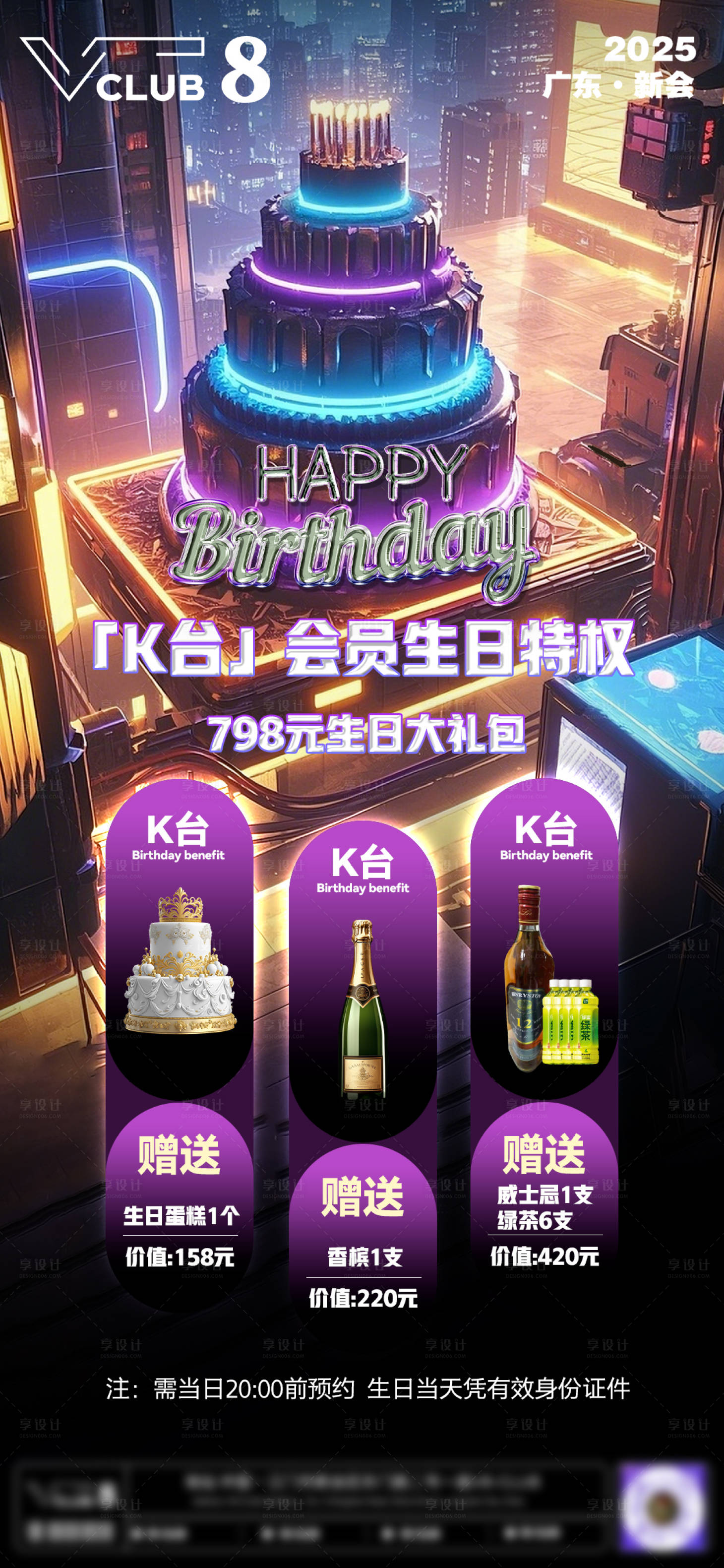 源文件下載【享設(shè)計】搜索編號：45610031349586023【酒吧生日活動套餐宣傳海報】