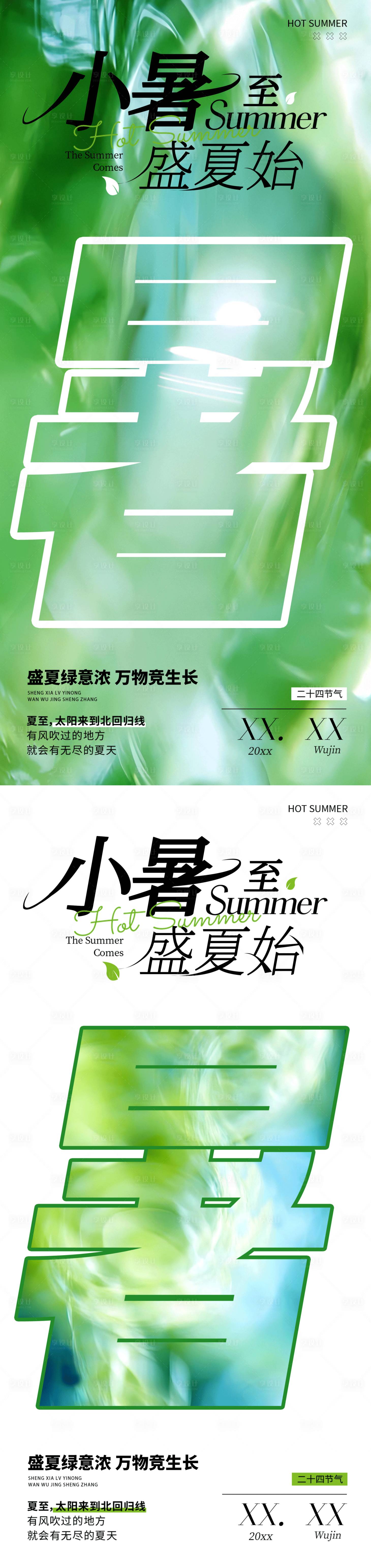 源文件下載【享設計】搜索編號：64650031659805989【夏天小暑海報】
