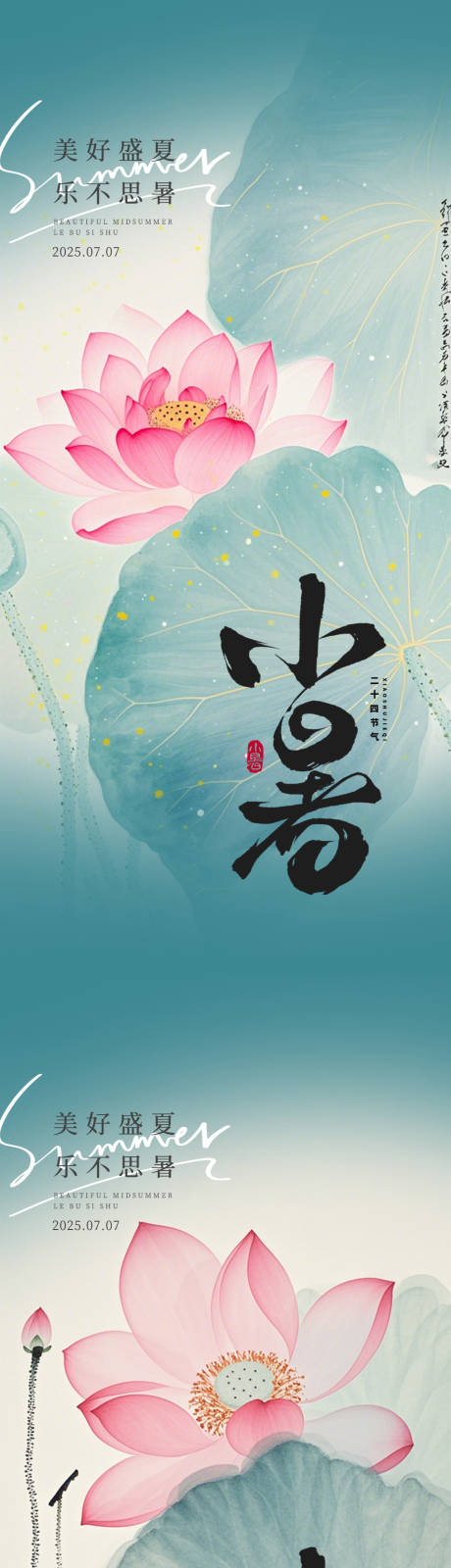 源文件下载【小暑节气系列海报】编号：93510031654129885