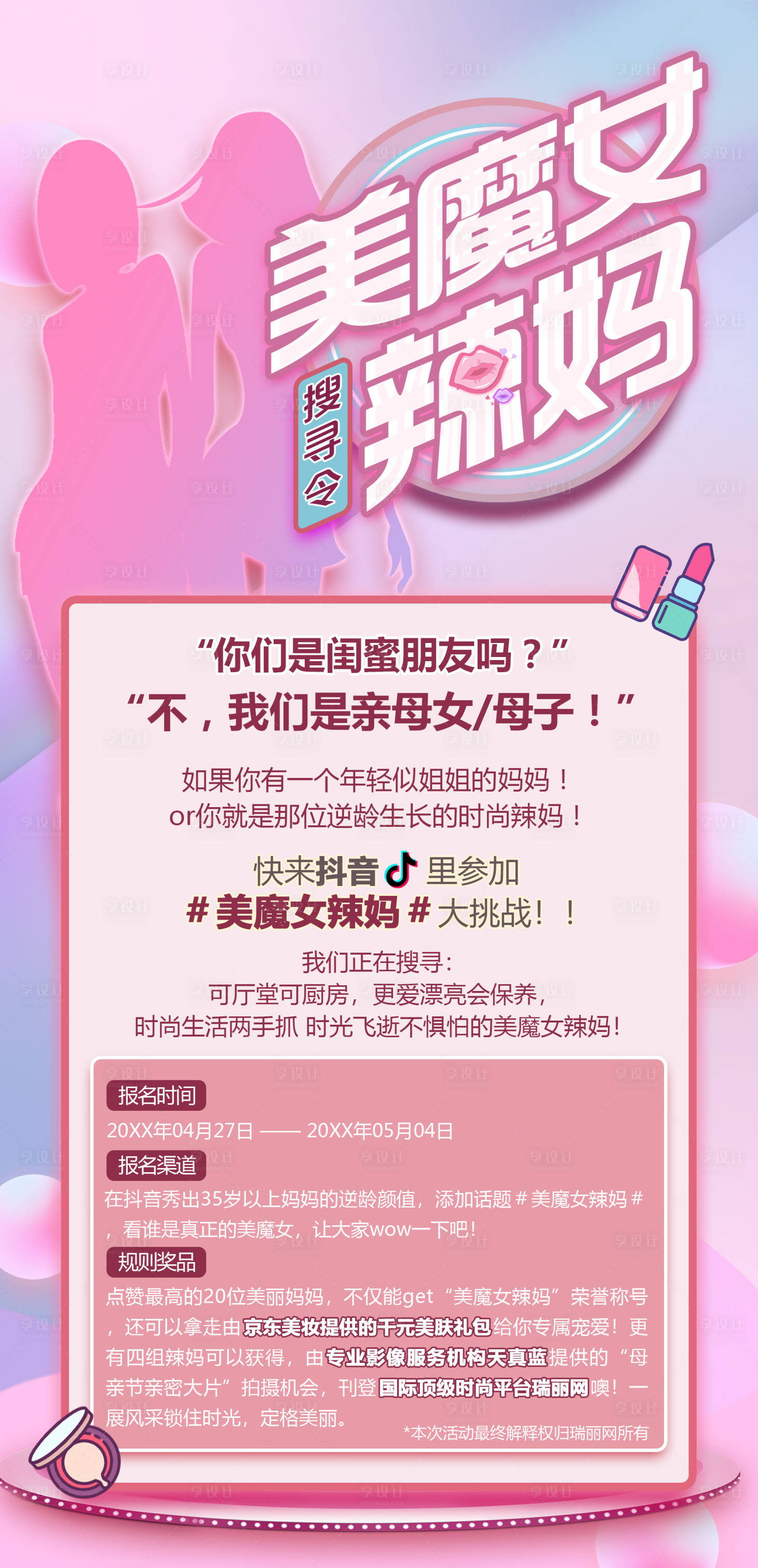 源文件下載【享設計】搜索編號：48850031243157400【辣媽活動搜尋令海報】