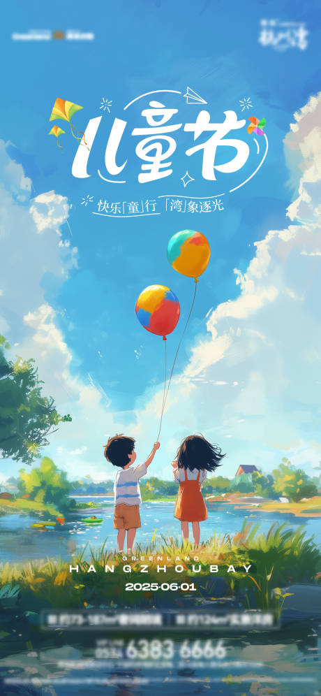 源文件下载【享设计】搜索编号：70310031129377103【儿童节气球风筝海报】