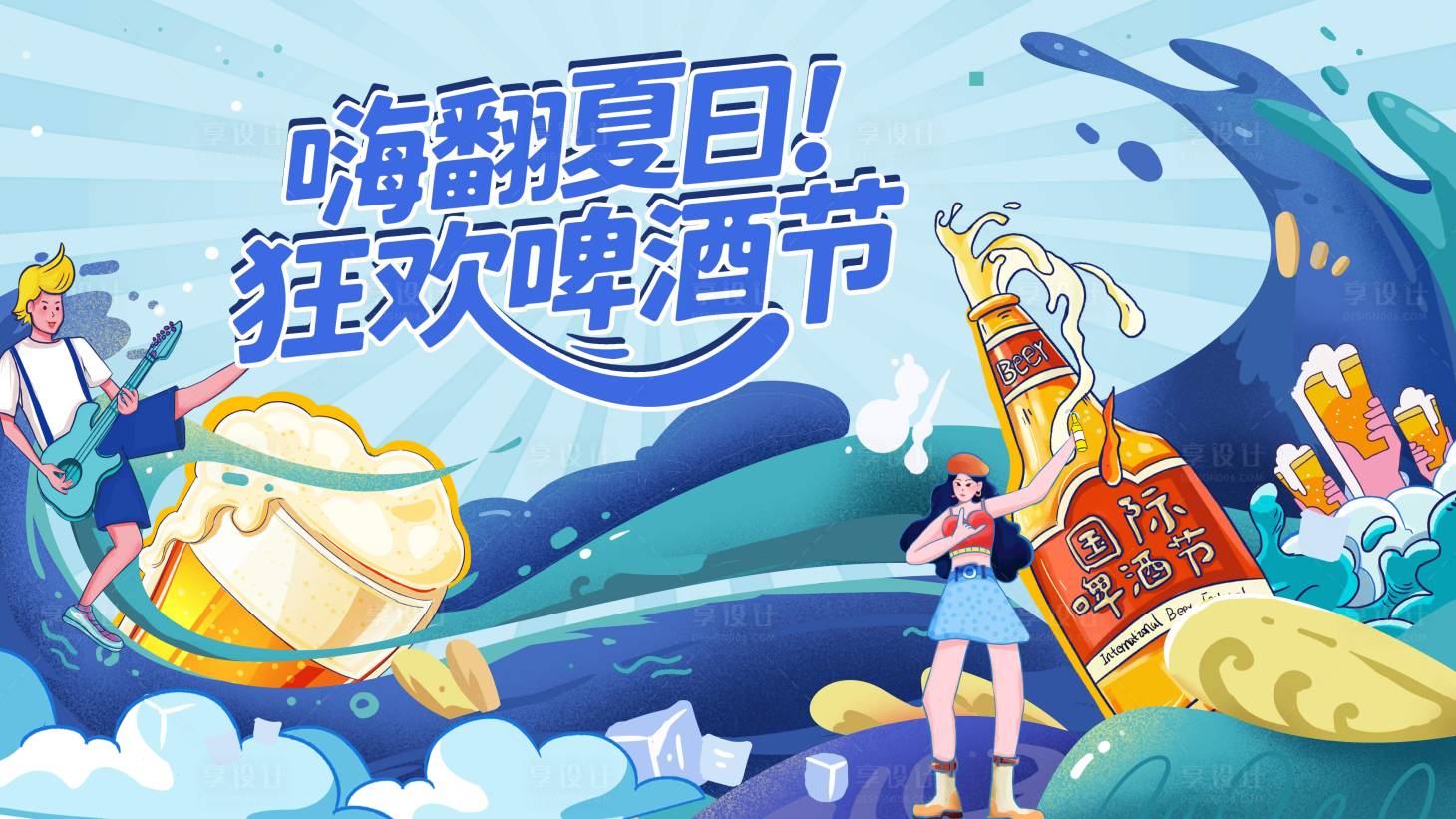 源文件下載【享設(shè)計】搜索編號：22610031339732255【夏日啤酒狂歡節(jié)主視覺】