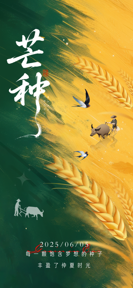 源文件下載【享設計】搜索編號：69560031118891580【芒種節氣海報】