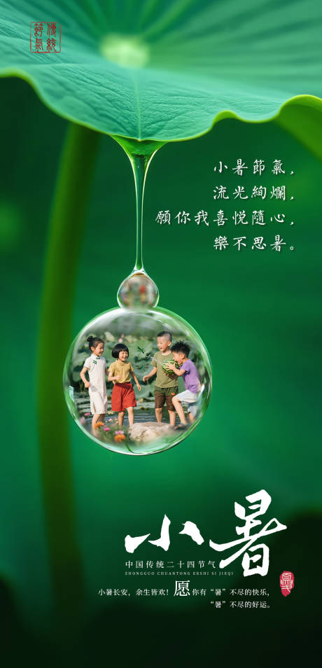 源文件下载【享设计】搜索编号：96670031509891088【小暑节气手机海报】
