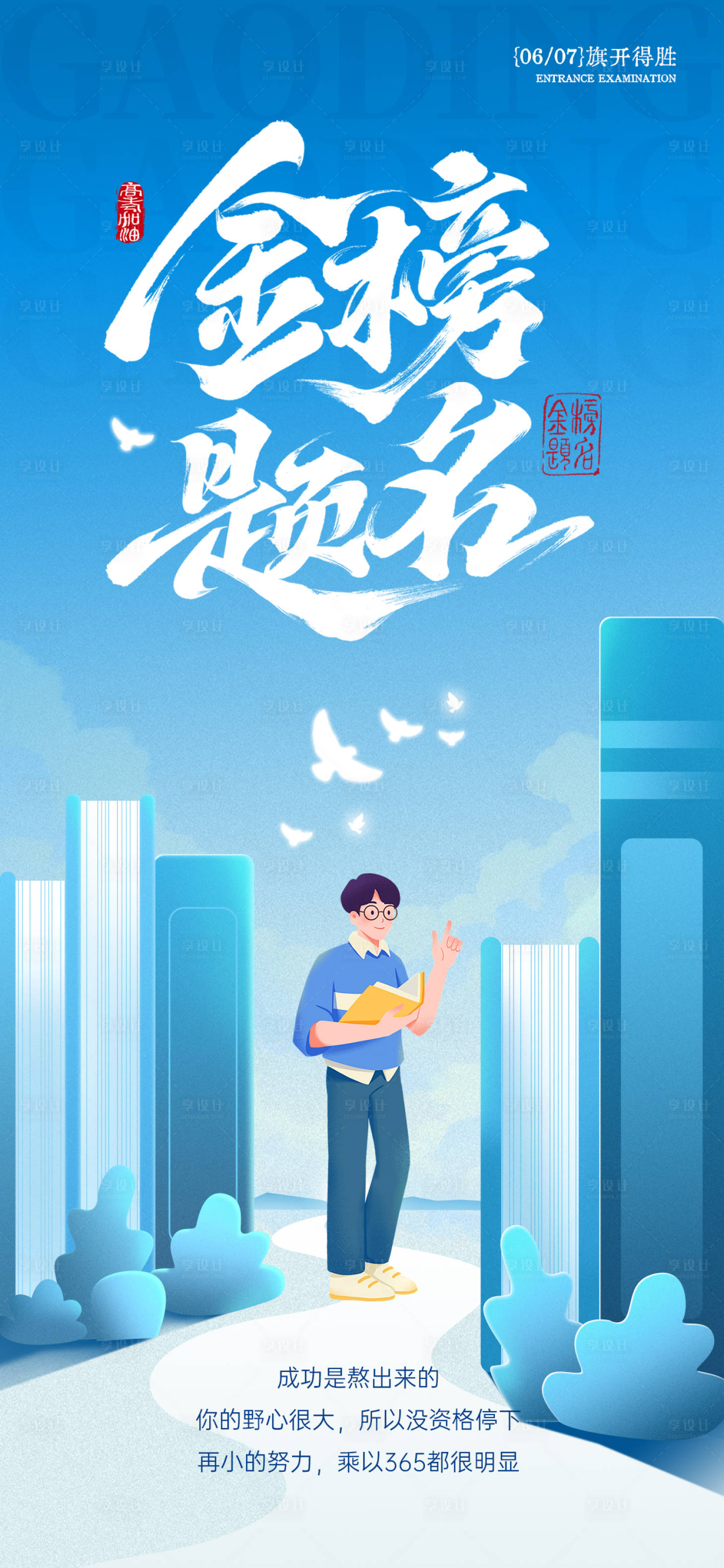 源文件下載【享設(shè)計】搜索編號：60320031134806080【高考加油海報】