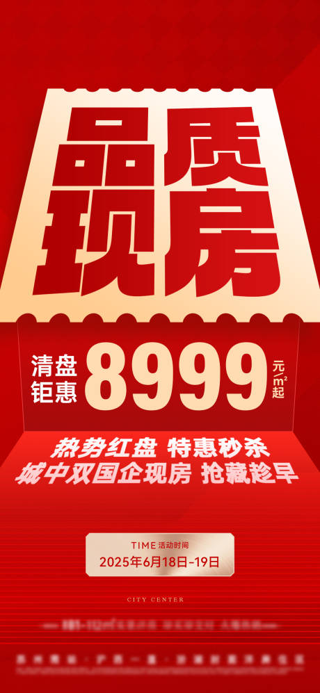 源文件下载【地产红色特价房热销大字报】编号：48690031564324541
