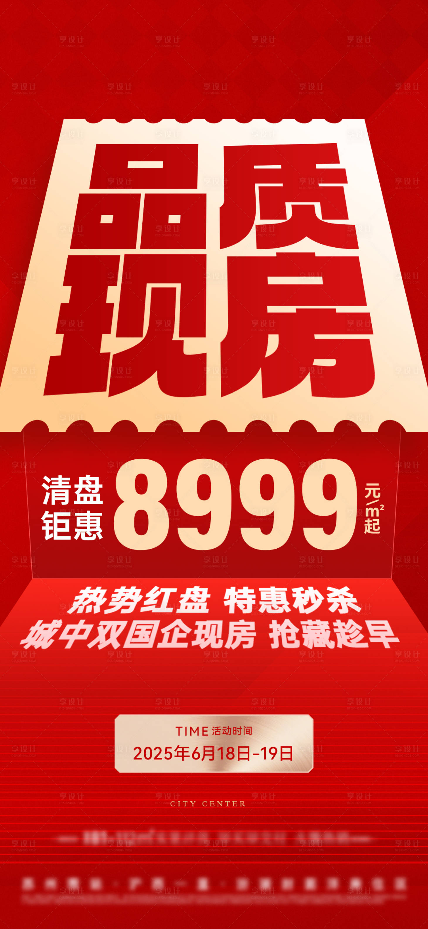 源文件下载【享设计】搜索编号：48690031564324541【地产红色特价房热销大字报】