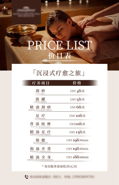 源文件下载【享设计】搜索编号：47350031244981574【疗养SPA价目表】