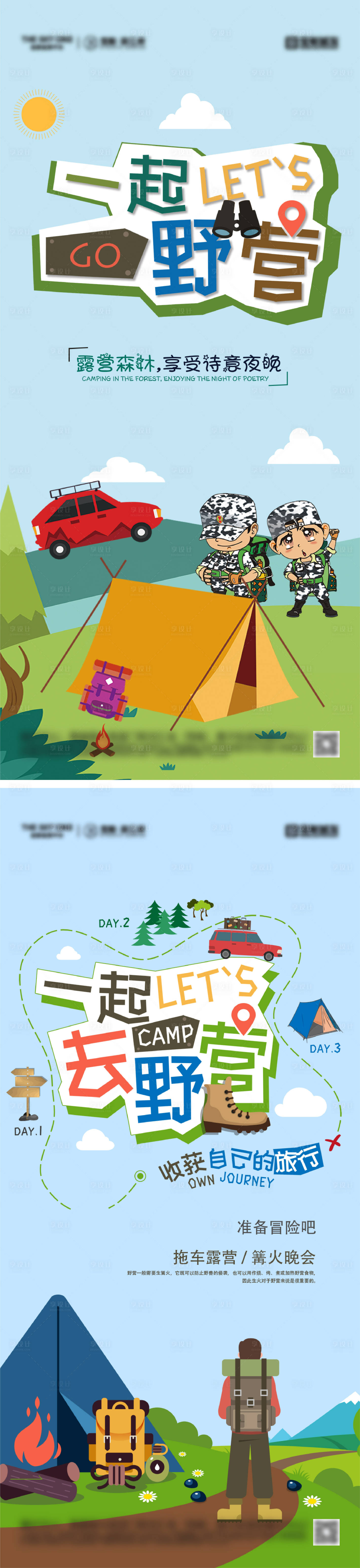 源文件下載【享設計】搜索編號：87590031509142313【地產文旅野營插畫海報】