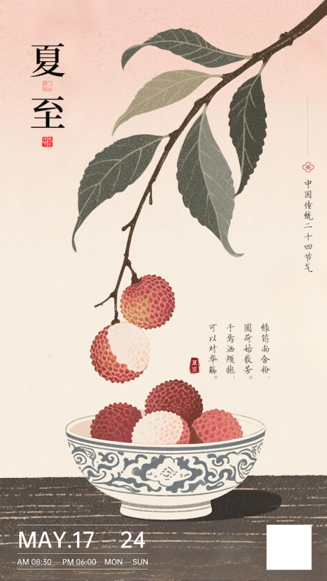 源文件下載【享設計】搜索編號：89550031506956667【夏至節氣海報二十四節氣立夏處暑】