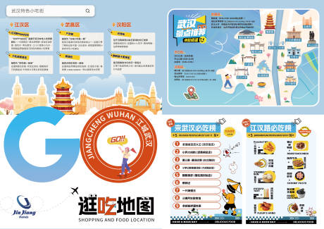 源文件下载【武汉逛吃地图美食宣传页海报】编号：72410031400682346