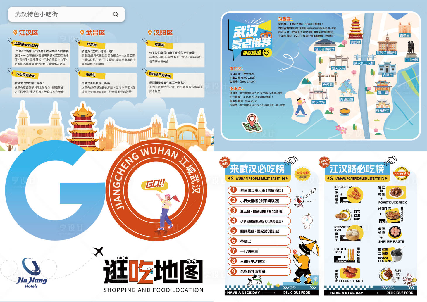 源文件下载【享设计】搜索编号：72410031400682346【武汉逛吃地图美食宣传页海报】