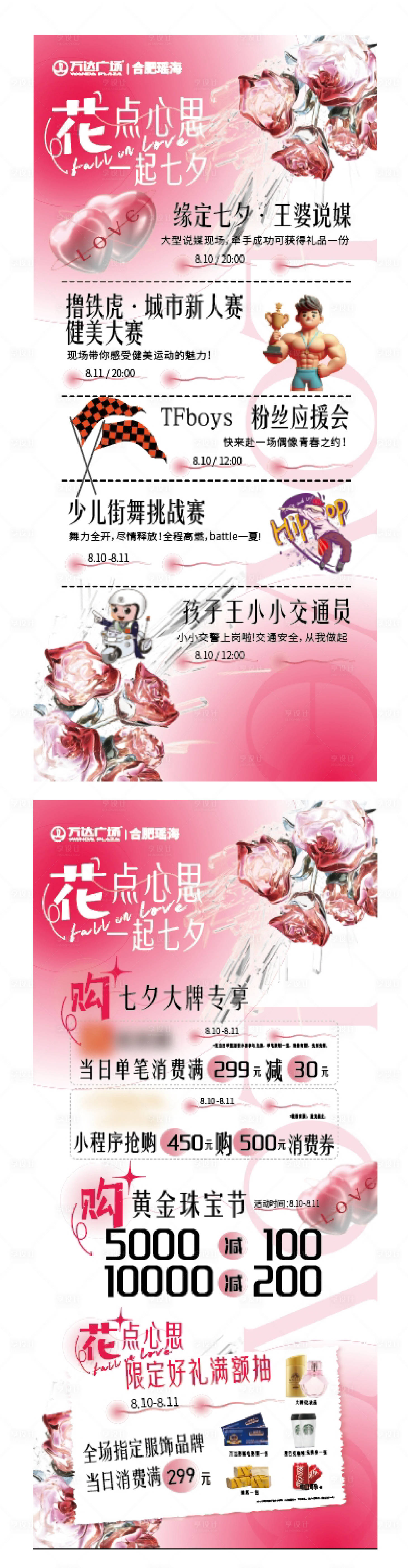 源文件下载【享设计】搜索编号：76510031285567536【商场七夕活动立牌水牌海报】