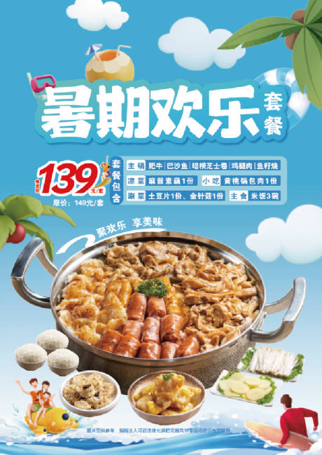 源文件下载【享设计】搜索编号：38560031498588304【暑期限定套餐活动海报】