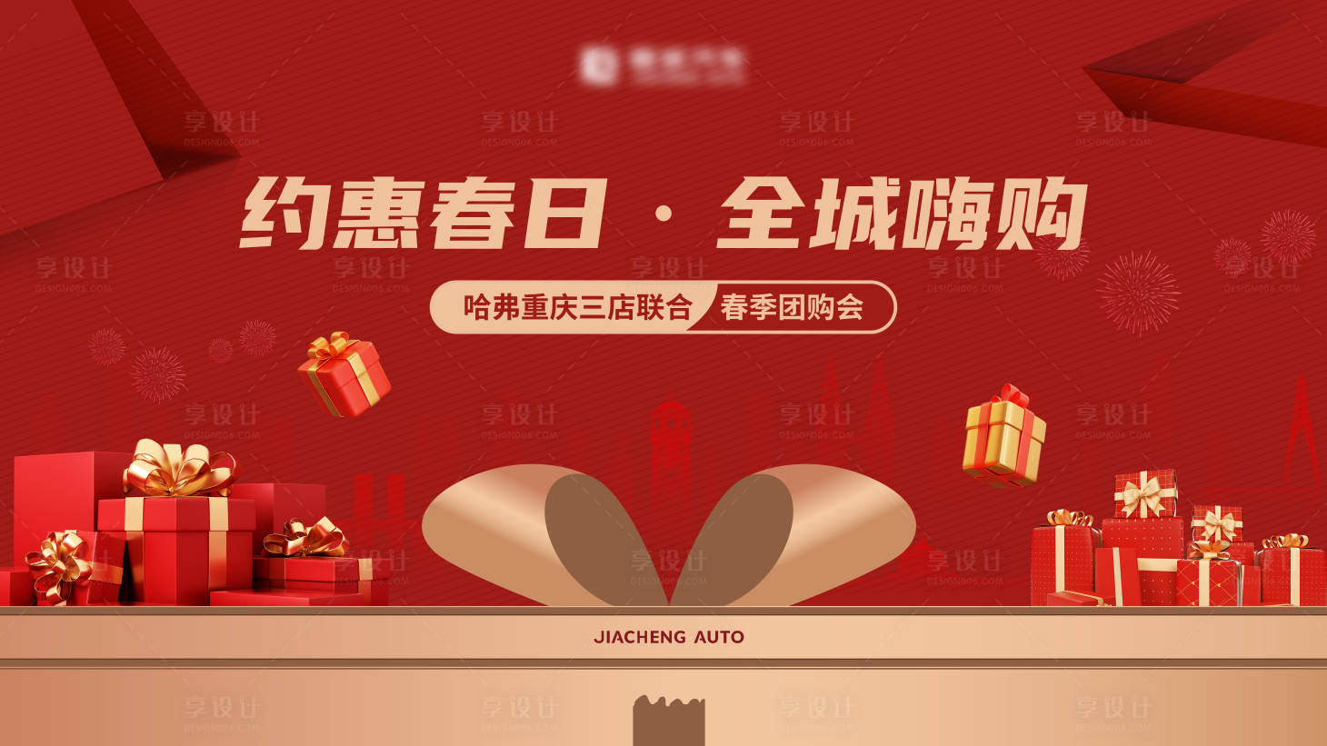 源文件下载【享设计】搜索编号：99690031271687491【全城团购会背景板】