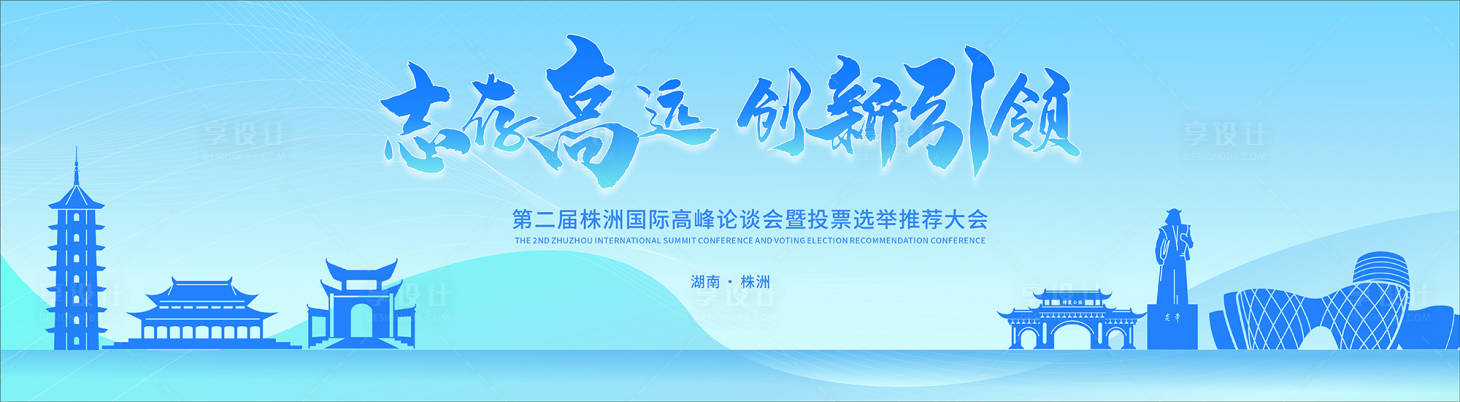 源文件下载【享设计】搜索编号：63470031514578791【会议KV背景板】