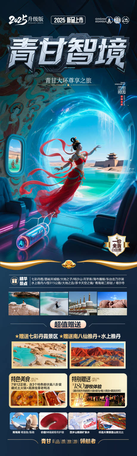 源文件下载【西北青甘旅游海报-青海甘肃】编号：87330031389481439
