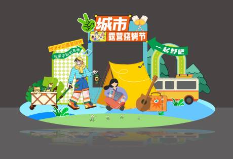 源文件下载【露营烧烤节美陈堆头】编号：63900031635884182