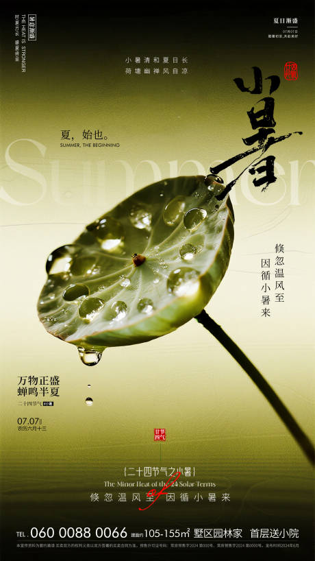 源文件下载【小暑节气海报】编号：60680031517911675