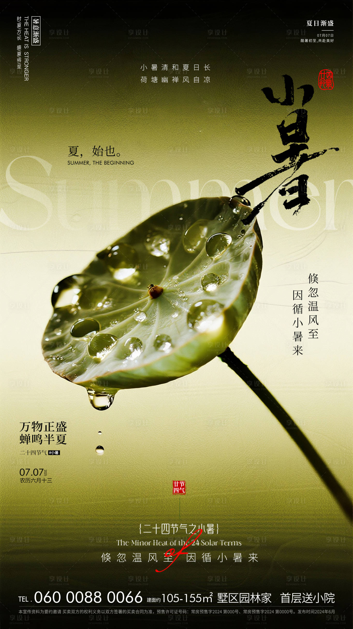 源文件下載【享設計】搜索編號：60680031517911675【小暑節氣海報】