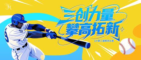 源文件下载【棒球活动主背景】编号：21530031237696017
