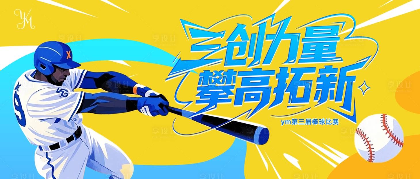 源文件下載【享設計】搜索編號：21530031237696017【棒球活動主背景】