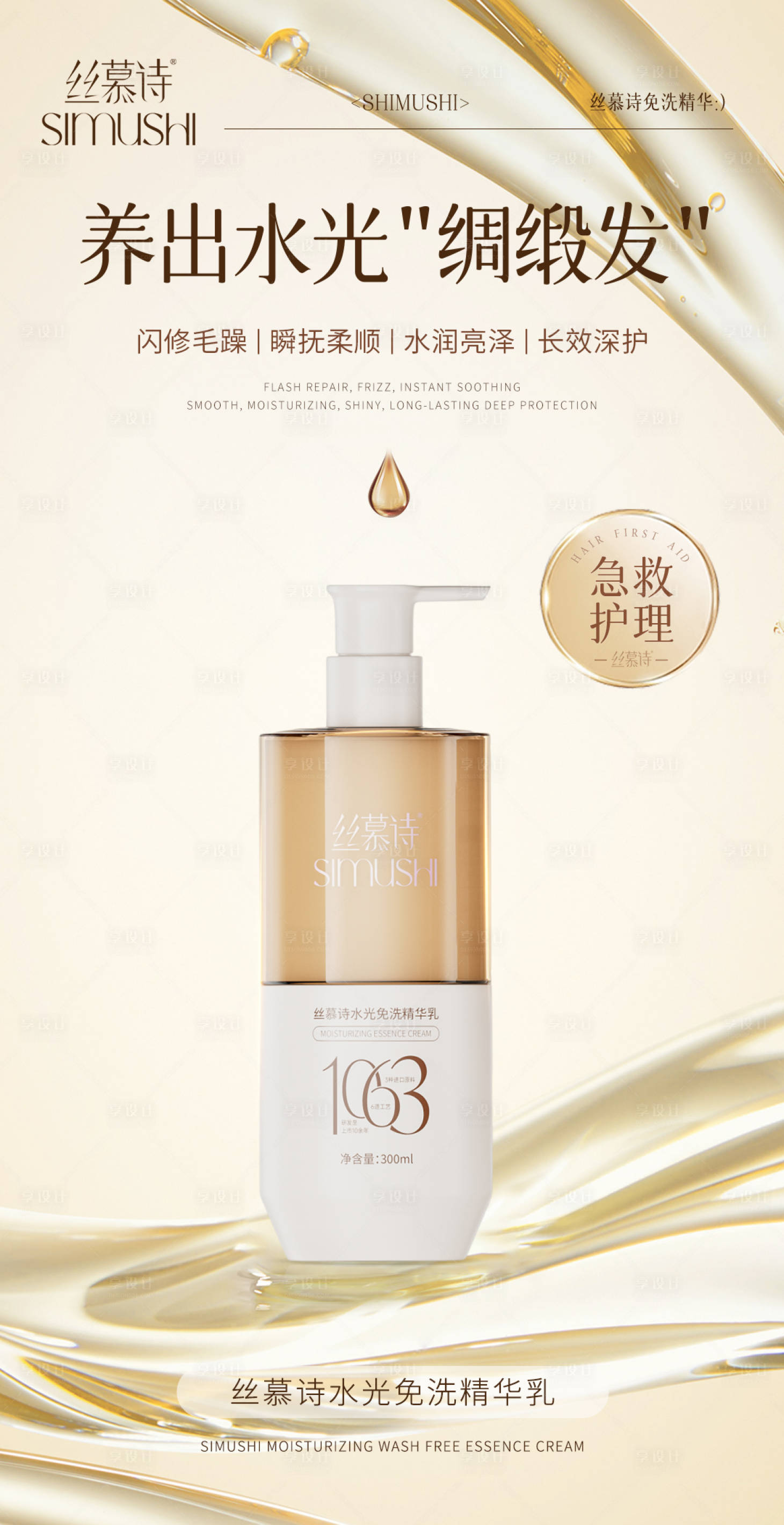 源文件下載【享設(shè)計(jì)】搜索編號(hào)：58970031227095504【水光免洗精華乳】