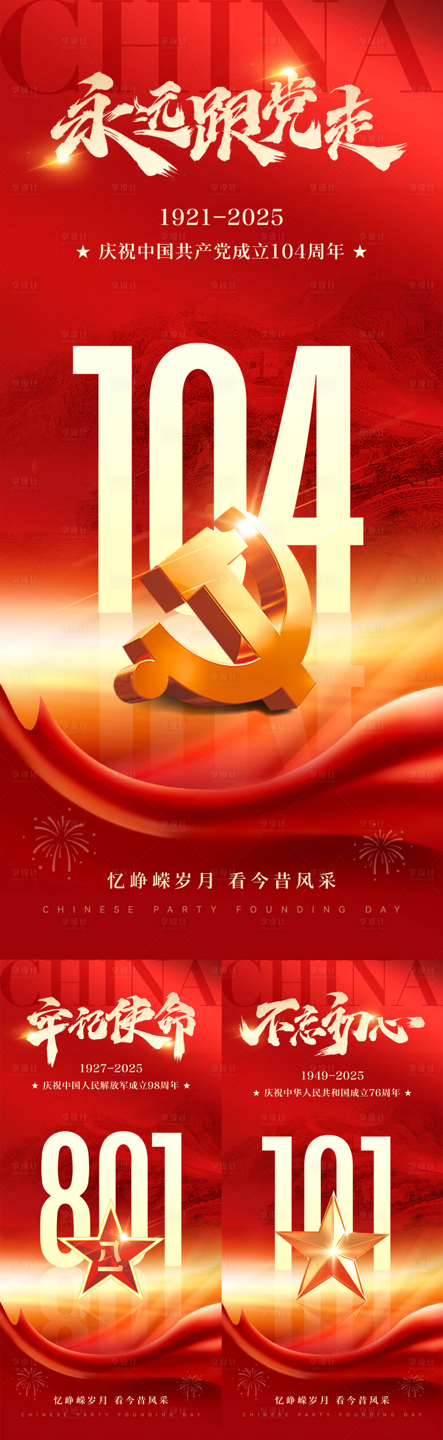 源文件下載【享設(shè)計(jì)】搜索編號(hào)：32840031214224003【建黨節(jié)建軍節(jié)國(guó)慶節(jié)海報(bào)】