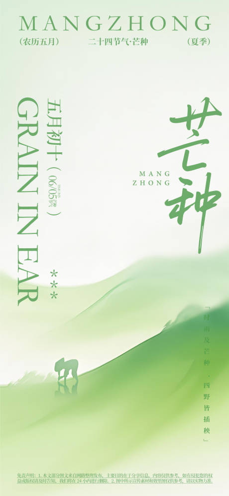 芒种节气宣传海报