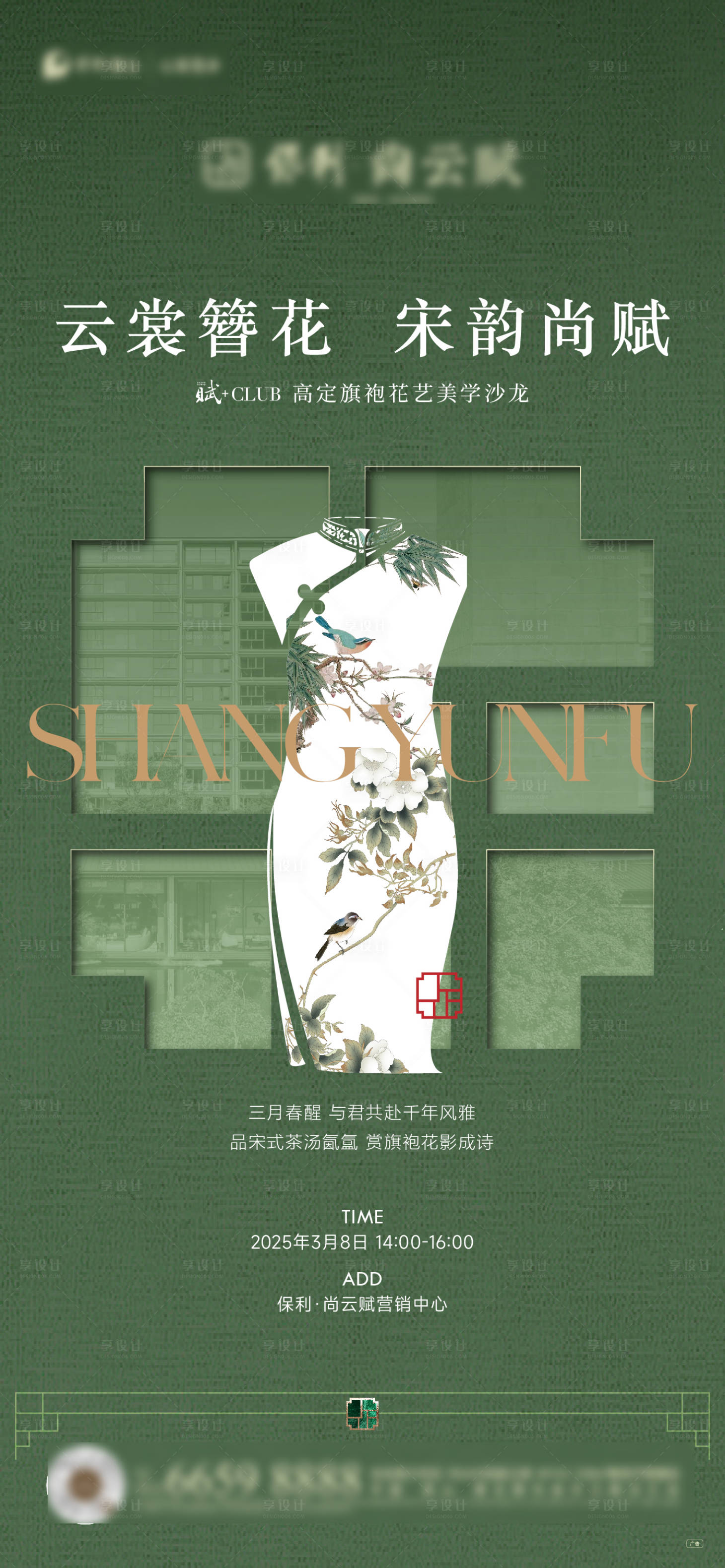 源文件下载【享设计】搜索编号：40930031660367661【中式旗袍插花活动海报】