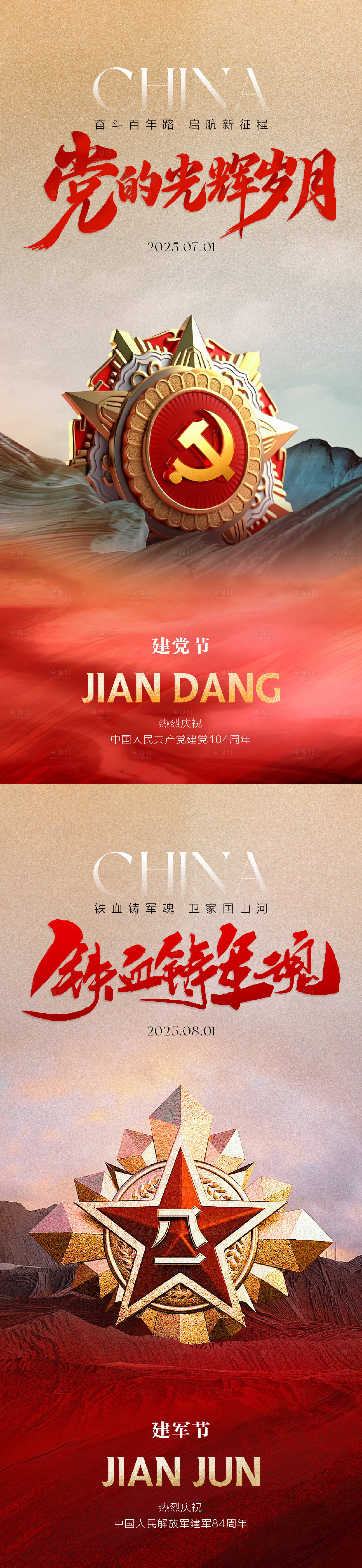 源文件下載【享設(shè)計(jì)】搜索編號(hào)：74220031556284212【建黨建軍節(jié)系列海報(bào)】