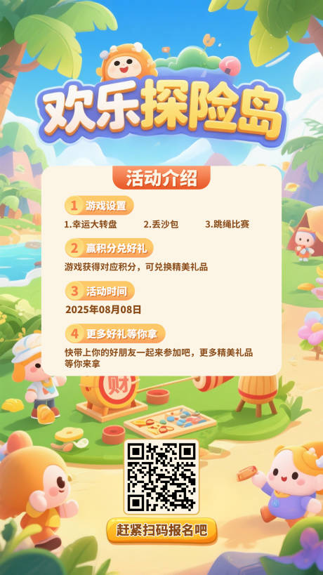 源文件下載【歡樂(lè)探險(xiǎn)島（游園會(huì)）海報(bào)】編號(hào)：30060031609976465