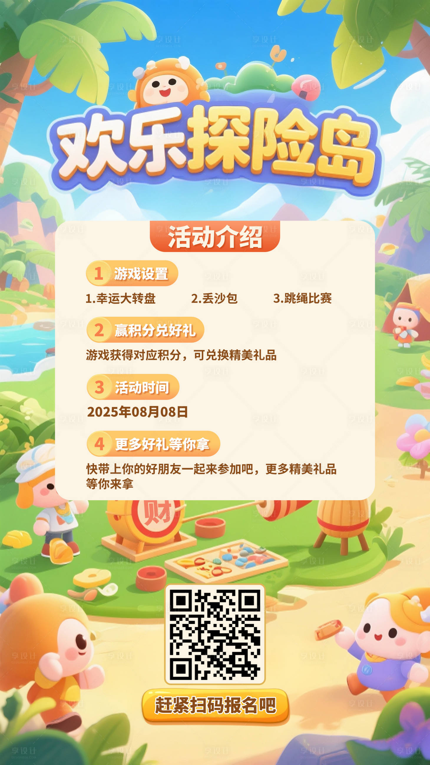 源文件下载【享设计】搜索编号：30060031609976465【欢乐探险岛（游园会）海报】