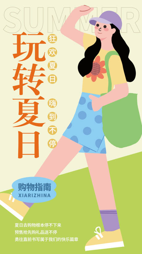 源文件下载【夏日购物嗨起来海报】编号：81040031388979955