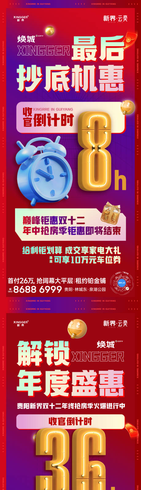 源文件下载【房地产促销倒计时系列海报】编号：10100031165407779