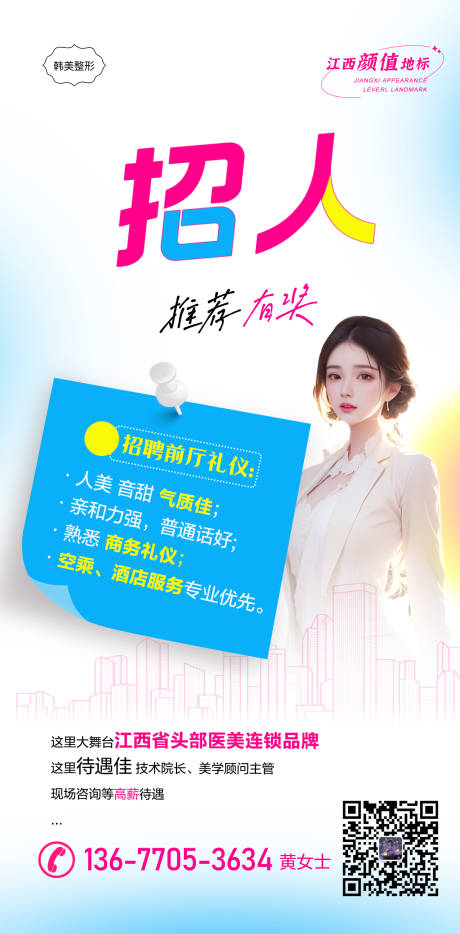 源文件下載【醫美招聘廣告海報】編號：65620031594335362