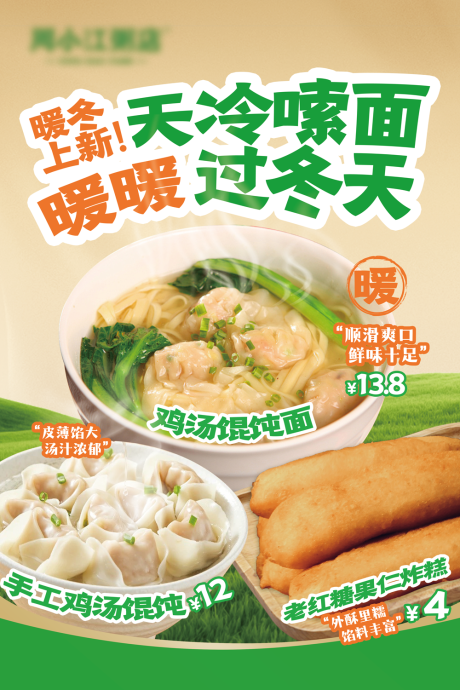 源文件下载【馄饨海报】编号：47470031333048906
